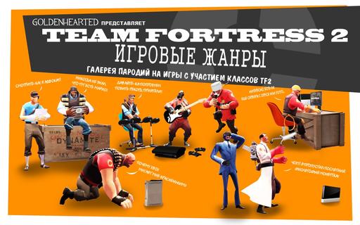 Team Fortress 2 - Что было бы, если бы Team Fortress 2 была не FPS, а...